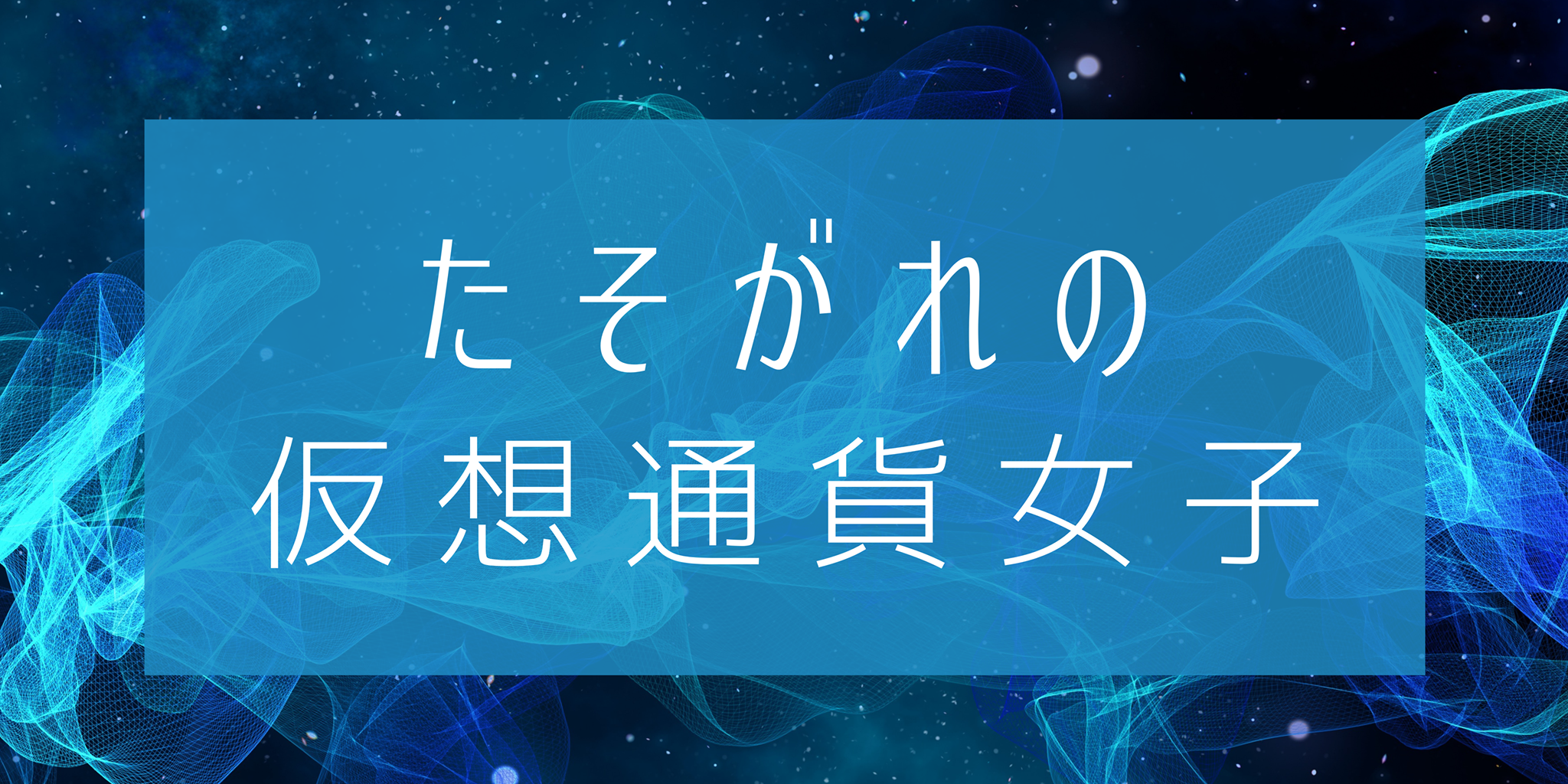 お問い合わせ | たそがれの仮想通貨女子