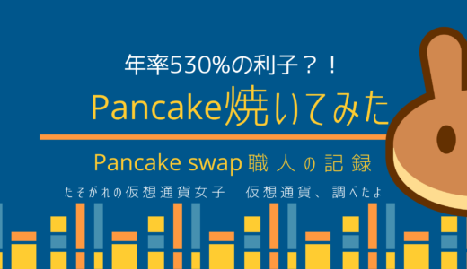 pancakeswapでパンケーキ焼いてみた -pancake swapでファーミングする方法-